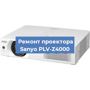 Замена проектора Sanyo PLV-Z4000 в Волгограде